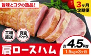 【3ヶ月定期便】カタロースハム 3ヶ月定期便(毎月1.5kg×3ヶ月) 1本約1.5kg 肩ロース ハム ブロック 豚肩ロース 豚肉 真空パック 福留ハム 工場直送 冷蔵 国内製造 送料無料 《お申込み月の翌月から出荷開始》---0002-3002---
