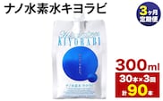 【3ヶ月定期便】ナノ水素水キヨラビ 300ml 30本 水 水素水 天然水 飲料水 ミネラルウォーター アルミパウチ パウチ 国産 九州産 熊本県産 菊池市産 送料無料《お申し込み月の翌月から出荷開始》---0037-3156---