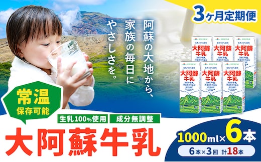 【3ヶ月定期便】牛乳 常温保存可能 成分無調整 生乳100％使用 大阿蘇牛乳 紙パック 1000ml×6本 計18本 合同会社たべたせいか《申込月の翌月から出荷開始》熊本県 菊池市 牛乳 乳飲料 乳性飲料 ドリンク 飲み物 飲料 セット ロングライフ 熊本県産---0016-3003---