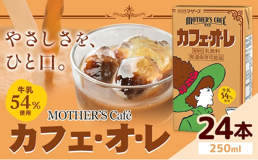 常温保存可能 牛乳54％使用 カフェ・オ・レ 250ml×24本 合同会社たべたせいか《30日以内に出荷予定(土日祝除く)》熊本県 菊池市 カフェオレ 牛乳 コーヒー 珈琲 乳飲料 紙パック らくのうマザーズ ジュース ドリンク 熊本県産 国産 九州 ---016-1505---