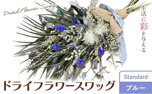 ドライフラワースワッグ Standard ブルー 1束 ドライフラワー スワッグ デザインおまかせ フラワーアレンジ インテリア 花 送料無料《90日以内に出荷予定(土日祝除く)》---123-5015---