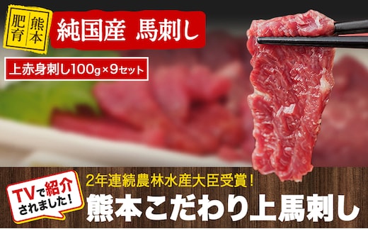 上赤身馬刺し100g×9セット【KG】 国産 熊本肥育 冷凍 生食用 たれ付き(10ml×9袋) 100g×9セット 肉 期間限定 絶品 牛肉よりヘルシー 馬肉 予約 平成27年28年 農林水産大臣賞受賞 熊本県菊池市《90日以内に出荷予定(土日祝除く)》---kk_fkgakm_90d_30000_900gt---