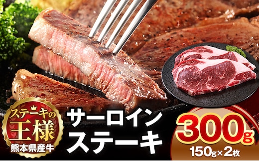 熊本県 国産牛 サーロインステーキ 300g 《30日以内に出荷予定(土日祝除く)》くまもと 熊本県 牛肉 冷凍 個別 取分け 小分け チャック付き バラ凍結 肉 お肉 ステーキ ステーキ用 ---300-4301---