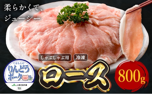 りんどうポーク ロース しゃぶしゃぶ用 計800g(400g×2パック)《90日以内に出荷予定(土日祝除く)》熊本県産 ブランド 豚肉---039-2014---