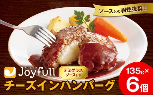 ジョイフルハンバーグ チーズインハンバーグ デミグラスソース付 6個 1個135g 亀井通産株式会社《30日以内に出荷予定(土日祝除く)》熊本県 菊池市 生ハンバーグ ソース付き 牛肉 ジョイフル 焼くだけ ハンバーグ 惣菜 おかず 冷凍---022-5026---