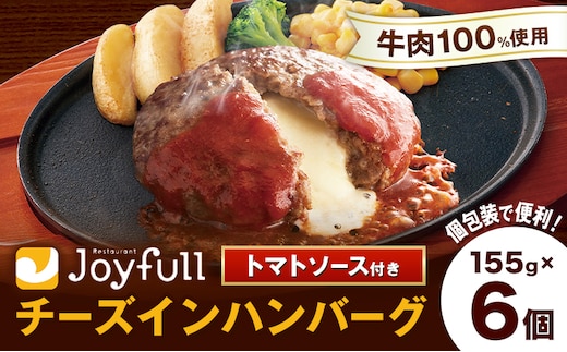 ジョイフルハンバーグ チーズインハンバーグ トマトソース付 6個 1個155g 生ハンバーグ ソース付き 牛肉 ジョイフル 焼くだけ ハンバーグ 惣菜 おかず 冷凍 送料無料《30日以内に出荷予定(土日祝除く)》---077-3010---