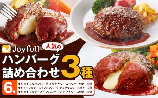 ジョイフルハンバーグ 人気の詰め合わせ 6個 生ハンバーグ チーズインハンバーグ 1個120g ソース付き 食べ比べ 3種類 セット 《30日以内に出荷予定(土日祝除く)》 牛肉 ジョイフル 焼くだけ ハンバーグ 惣菜 おかず 冷凍 送料無料---077-3004---