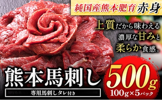 馬刺し 赤身 馬刺し 500g 【純 国産 熊本 肥育】 たっぷり 500g 約100g×5 ブロック ( タレ 5ml×5袋) 生食用 冷凍《60日以内に出荷予定(土日祝除く)》送料無料 国産 絶品 馬肉 肉 ギフト---kikuchi_lcl_36_500g---