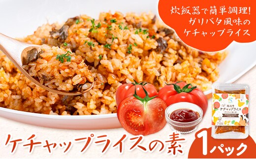 ケチャップライスの素 1パック 有限会社旭志村ふれあいセンター《30日以内に出荷予定(土日祝除く)》熊本県 菊池市 釜飯 ケチャップライス 炊くだけ 簡単 ご飯---001-5013---