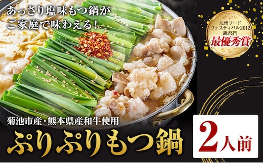 九州鍋グランプリ受賞 ぷりぷりもつ鍋 2人前 有限会社味万(万彩工房)《90日以内に出荷予定(土日祝除く)》 菊池市産・熊本県産和牛使用 モツ鍋 鍋セット セット モツ 牛丸腸 無添加スープ ちゃんぽん麺 薬味付き 送料無料 ---013-1921---
