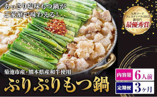 九州鍋グランプリ受賞 ぷりぷりもつ鍋 6人前 3ヶ月定期便 有限会社味万(万彩工房)《お申し込みの翌月から出荷》 菊池市産・熊本県産和牛使用 モツ鍋 鍋セット セット モツ 牛丸腸 無添加スープ ちゃんぽん麺 薬味付き 送料無料 ---0000002bz-002-01---