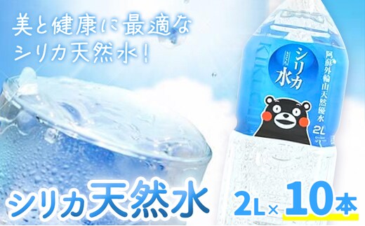 シリカ天然水 2L×10本 株式会社Foody's《30日以内に出荷予定(土日祝除く)》熊本県 菊池市 シリカ水 飲料水 ミネラルウォーター 水 軟水 鉱水 ペットボトル---159-1873---