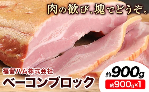 ベーコンブロック 1個 (1個約900g) ベーコン ブロック 豚バラ 福留ハム JAS標準商品 冷蔵 国内製造 送料無料 《30日以内に出荷予定(土日祝除く)》---0002-3009---