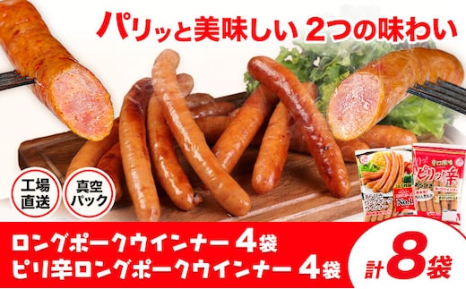 ロングポークウインナー(約150g)4袋とピリ辛ロングポークウインナー(約145g)4袋 計8袋(約1180g) 《30日以内に出荷予定(土日祝除く)》ウインナー 豚肉 福留ハム 冷蔵 国内製造 料理 お弁当 送料無料---002-2232---