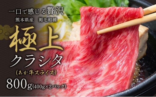 牛肉 赤身 クラシタ ロース すき焼き しゃぶしゃぶ 鍋 クラシタ あか牛 送料無料 肉 牛肉 ロース 肩ロース 800g クラシタ あか牛 赤牛 あかうし 《90日以内に出荷予定(土日祝除く)》九州 食品 お取り寄せ---300-5244---