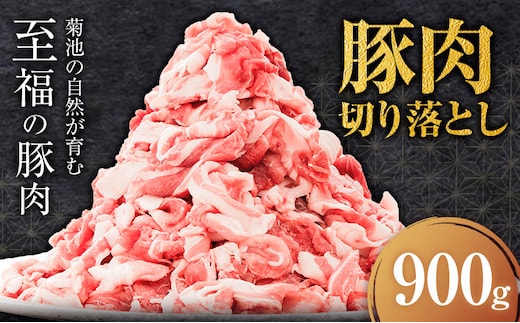 豚肉 切り落とし 900g 焼肉いしい 株式会社石井牧場《30日以内に出荷予定(土日祝除く)》 熊本県 菊池市 肉 豚肉 焼肉 切り落とし 生姜焼き 肉じゃが---325-5001---
