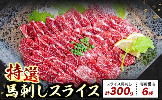 馬刺し 特選 スライス 300g 桜屋 《30日以内に出荷予定(土日祝除く)》熊本県 菊池市 スライス スライス済み 特選 冷凍 小分け 送料無料 肉 馬肉 熊本 専用醤油付き 包丁不要---114-5009---