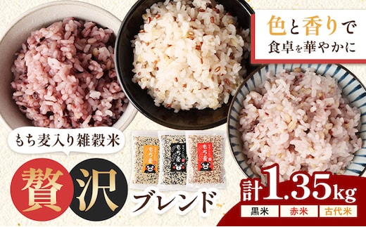 もち麦入り雑穀米 贅沢ブレンド 450g×3種類 各1袋 合同会社くまもとごはん《30日以内に出荷予定(土日祝除く)》熊本県菊池産 残留農薬不検出 真空パック 便利なチャック付 お米 もち麦 雑穀米 セット 九州産 熊本県産 菊池市産 送料無料---026-5051---
