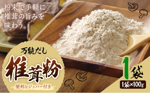 万能だし 椎茸粉 100g 1袋 熊本県菊池産 原木椎茸100% 腸内免疫 合同会社くまもとごはん《30日以内に出荷予定(土日祝除く)》椎茸 しいたけ きのこ 粉末 出汁 調味料 熊本県産 九州産 送料無料---026-1820---