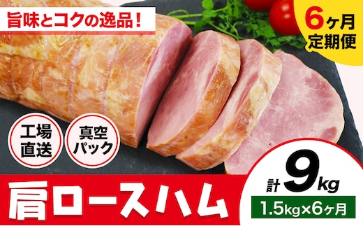 【6ヶ月定期便】カタロースハム 6ヶ月定期便(毎月1.5kg×6ヶ月) 1本約1.5kg 肩ロース ハム ブロック 豚肩ロース 豚肉 真空パック 福留ハム 工場直送 冷蔵 国内製造 送料無料 《お申込み月の翌月から出荷開始》---0002-3005---