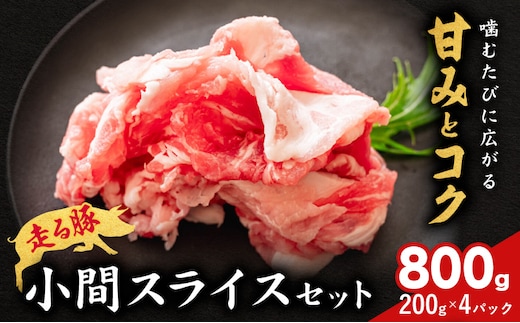 菊池やまあいの豚小間スライス 800g 《90日以内に出荷予定》(土日祝除く)》1パック200g 豚肉 豚小間 スライス済み 小分け 熊本県産 九州産 国産 冷凍 送料無料---167-2282---