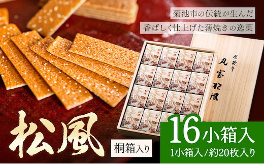松風 桐箱入り 16 包 有限会社きくち観光物産館《90日以内に出荷予定(土日祝除く)》 熊本県 菊池市 和菓子 お菓子 松風 焼き菓子 伝統銘菓 ギフト 贈りもの 送料無料---004-2427---