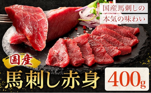 国産 馬刺し 赤身 400g 亀井通産株式会社(株式会社フジチク) 《30日以内に出荷予定(土日祝除く)》 小分け 馬肉 刺身 冷凍 熊本県 菊池市 送料無料 ---189-2386---