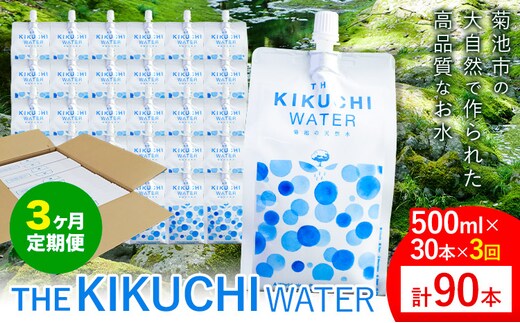 THE KIKUCHI WATER 500ml×30本 定期便 3回 水 飲料水 ミネラルウォーター シリカ 飲料《お申し込み月の翌月から出荷開始》天然水 飲料水 ミネラルウォーター シリカ含有 アルミパウチ パウチ 国産 九州産 熊本県産 菊池市産 送料無料---037-0901---