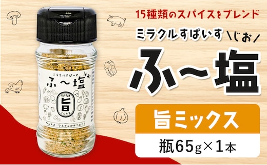 塩 ミラクルすぱいす ふ～塩 旨ミックス 瓶 65g×1本 株式会社KIYORAきくち 《90日以内に出荷予定(土日祝除く)》 熊本県 菊池市 調味料 ハーブソルト 塩 天然塩 岩塩 ---161-1448---