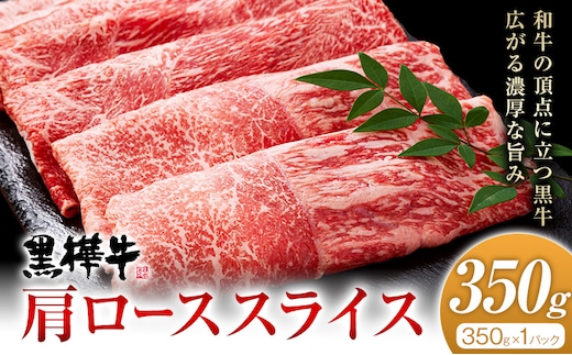 くまもと黒毛和牛 杉本本店 黒樺牛 A4~A5等級 肩ローススライス 350g《90日以内に出荷予定(土日祝除く)》---090-1858-R---