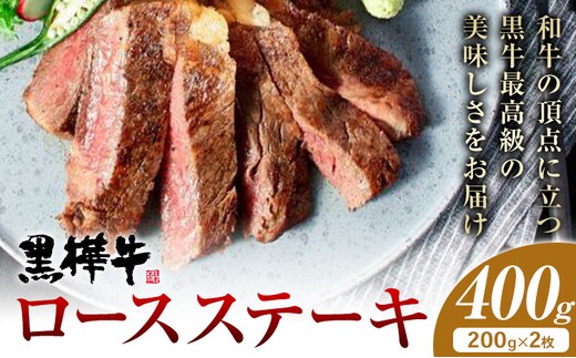 牛肉 くまもと黒毛和牛 黒樺牛 A4-A5等級 ロースステーキ(1枚200g) 計400g 杉本本店《90日以内に出荷予定(土日祝除く)》ステーキ 和牛 お肉 黒毛和牛 国産 九州産 熊本県産 冷凍 送料無料---090-1852-R---