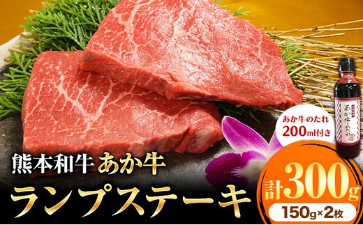 あか牛 ランプステーキ 約150g×2枚 合計約300g あか牛のたれ200ml付き 和牛 ステーキ ランプ 熊本県産 九州産 国産 冷凍 送料無料《30日以内に出荷予定(土日祝除く)》---kikuchi_skt_11_300g---