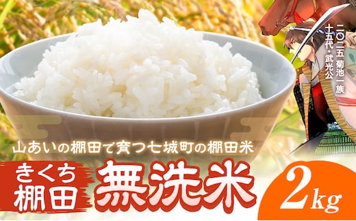 令和7年産 きくち棚田無洗米 2kg ひのひかり《30日以内に出荷予定(土日祝除く)》熊本県 菊池市 米 こめ ヒノヒカリ お米 ブランド米 単一原料米 菊池---003-5011---