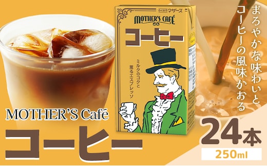 常温保存可能 コーヒー 250ml × 24本 合同会社たべたせいか《30日以内に出荷予定(土日祝除く)》熊本県 菊池市 コーヒー牛乳 カフェオレ 珈琲 らくのうマザーズ 薫るエスプレッソ ドリンク 紙パック 熊本県産 国産---016-1513---