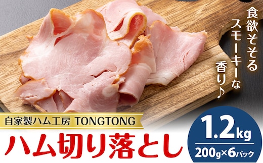 ハム 切り落とし 1.2kg 有限会社ハム工房TONGTONG《90日以内に出荷予定(土日祝除く)》熊本県 菊池市 小分け ハム ロースハム ボンレスハム おかず おつまみ---005-2431---