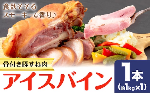 アイスバイン 骨付き 豚すね肉 燻製 1本 有限会社ハム工房TONGTONG《90日以内に出荷予定(土日祝除く)》熊本県 菊池市 骨付き くんせい 塊 燻製 骨付き肉 豚肉 すね肉 冷凍---005-1096---