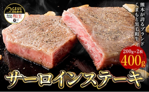 熊本県産 黒毛和牛 サーロイン ステーキ 計400g(200g×2) 《90日以内に出荷予定(土日祝除く)》国産 牛肉---039-2009---