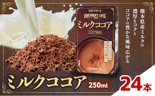 常温保存可能 ミルクココア 250ml×24本 合同会社たべたせいか《30日以内に出荷予定(土日祝除く)》熊本県 菊池市 らくのうマザーズ ココア ミルク 乳飲料 乳性飲料 ドリンク 飲み物 飲料 常温保存 国産 熊本県産 ---016-1511---