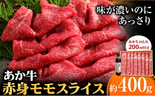 あか牛 赤身モモ スライスセット 約400g あか牛のたれ200ml付き 和牛 赤牛 しゃぶしゃぶ もも肉 スライス済み 熊本県産 九州産 国産 冷凍 送料無料《30日以内に出荷予定(土日祝除く)》---kikuchi_skt_3_400g---