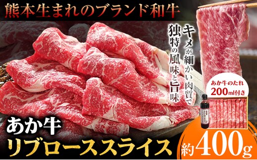 あか牛 リブロース スライスセット 約400g あか牛のたれ200ml付き 和牛 赤牛 しゃぶしゃぶ リブロース スライス済み 熊本県産 九州産 国産 冷凍 送料無料《30日以内に出荷予定(土日祝除く)》---kikuchi_skt_8_400g---