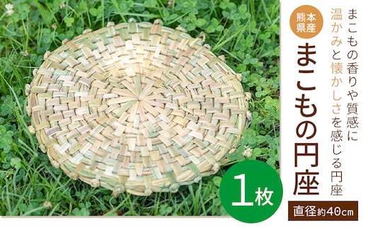 熊本県産 まこもの円座 直径 約40cm 1枚 三日月と太陽《8月上旬-10月末頃出荷》熊本県 菊池市 手作り ハンドメイド 円座 インテリア 座椅子カバー ナチュラル素材 まこも 使用 雑貨 日用品---174-2473---