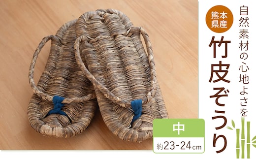 熊本県産 竹皮ぞうり 中サイズ 約23-24cm 三日月と太陽《8月上旬～10月末頃出荷》熊本県 菊池市 手作り ハンドメイド ぞうり 草履 ナチュラル素材 竹 ススキ 使用 サンダル スリッパ---174-2476---