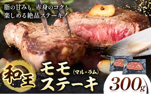 熊本県産A5等級和王 モモステーキ マル ラム 約300g 帝神志方ミート株式会社《90日以内に出荷予定(土日祝除く)》熊本県 菊池市 牛肉 肉 お肉 和牛 くまもと黒毛和牛 熊本県産 A5 和王 ももステーキ モモ肉 もも肉 ステーキ ---0149-3015---