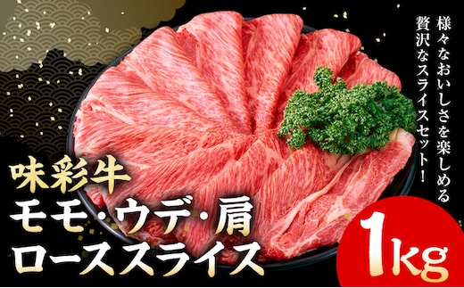 味彩牛 モモ・ウデ・肩ロース スライス 1kg 1パック 500g のぐち産業株式会社《90日以内に出荷予定(土日祝除く)》熊本県 菊池市 牛肉 スライス済み 肩ロース お肉 精肉 熊本県産 九州産 国産 冷凍 送料無料---183-2296---