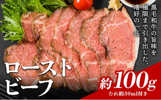 ローストビーフ 約100g たれ約30ml タレ付き 牛肉 お肉 おつまみ 熊本県産 九州産 冷凍 送料無料《90日以内に出荷予定(土日祝除く)》---105-2097---