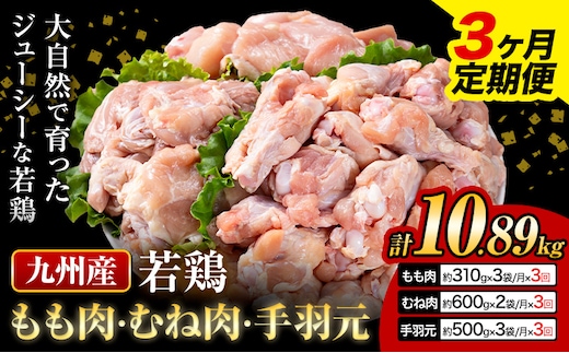 【3ヶ月定期便】 九州産 若鶏もも肉(310g×3袋) ムネ肉(600g×2袋) 手羽元 セット(500g×3袋) 計3.63kg 鶏肉 肉 鶏 手羽 手羽元 唐揚げ 詰め合わせ セット 冷凍 九州 国産 熊本県 菊池市 送料無料《お申込み翌月から出荷》---0146-3054---