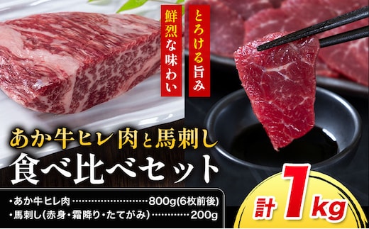 あか牛 ヒレ肉 800g(6枚前後) 馬刺し 3種類 合計1kg 食べ比べ セット 合同会社たべたせいか《30日以内に出荷予定(土日祝除く)》詰め合わせ 赤牛 国産和牛 和牛 ステーキ 馬肉 赤身 霜降り たてがみ 熊本県産 九州産 送料無料 ---069-1930---