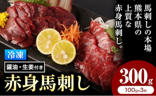 馬刺し 熊本 赤身 300g たれ・生姜付き《60日以内に出荷予定(土日祝除く)》 熊本県 菊池市 馬刺 刺身 馬肉 冷凍 送料無料---144-2119---
