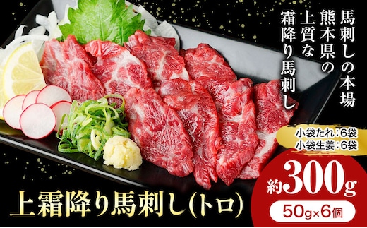 熊本 馬刺し 上霜降り 約300g 合同会社トライウィン 《60日以内に出荷予定(土日祝除く)》熊本県 菊池市トロ たれ 生姜付き 小分け 個包装 馬刺 刺身 馬肉 冷凍 送料無料---143-1891---