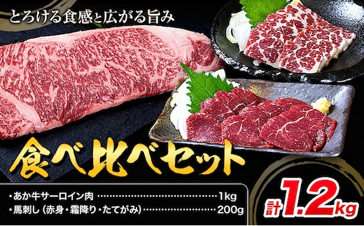 あか牛 サーロイン肉 1kg・馬刺し 200g 食べ比べセット 計1.2kg 合同会社たべたせいか《30日以内に出荷予定(土日祝除く)》牛肉 和牛 ステーキ用サーロイン肉 サーロイン 馬肉 赤身 霜降り たてがみ 馬刺し 熊本県産 送料無料 ---069-2055---